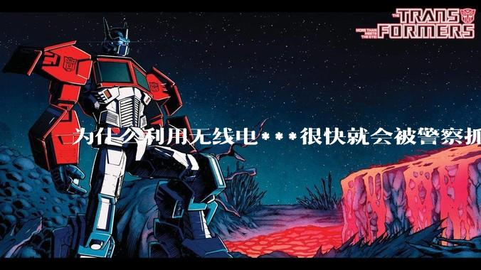 为什么利用无线电***很快就会被警察抓到？