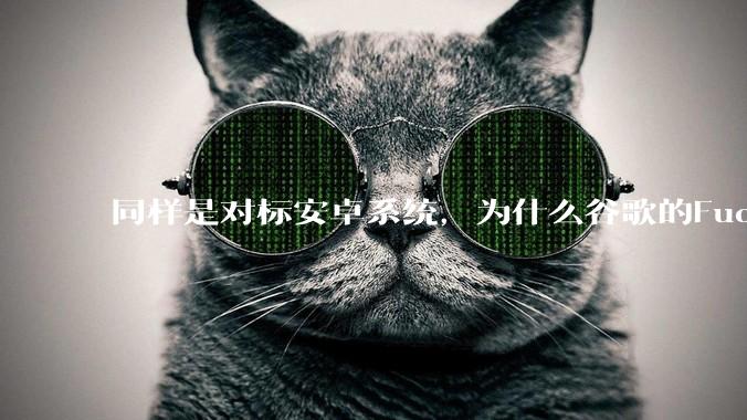 同样是对标安卓系统，为什么谷歌的Fuchsia死了，而华为的鸿蒙却愈发壮大？