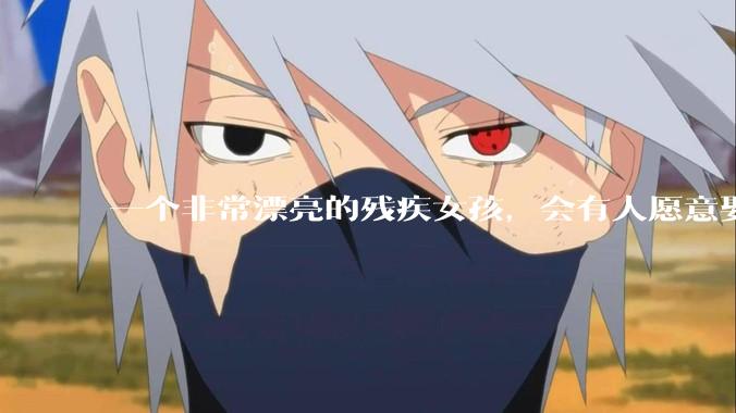 一个非常漂亮的残疾女孩，会有人愿意娶吗？