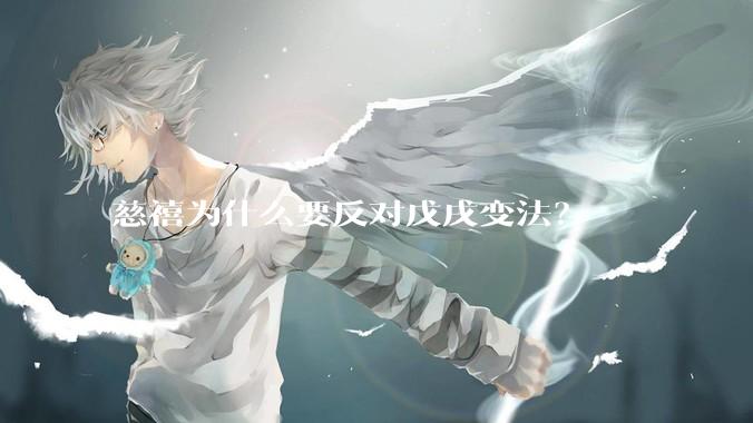 慈禧为什么要反对戊戌变法？