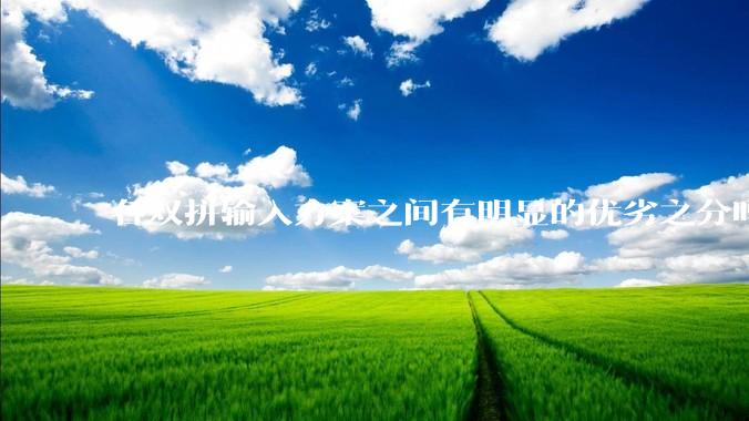 各双拼输入方案之间有明显的优劣之分吗？
