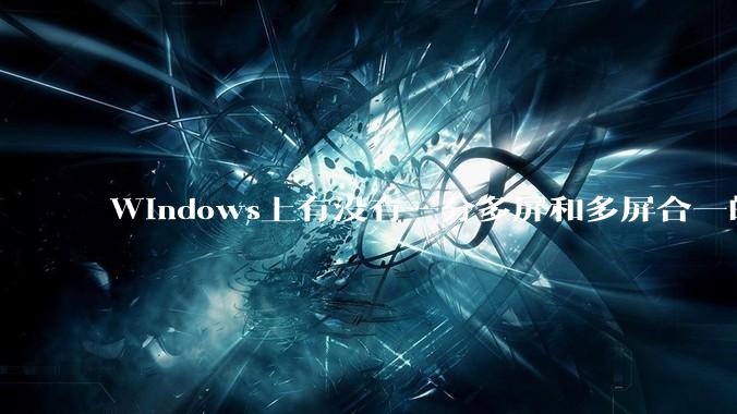 Windows上有没有一分多屏和多屏合一的软件？