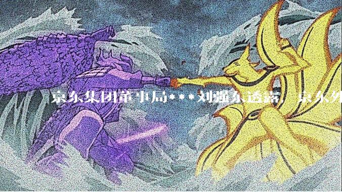 京东集团董事局***刘强东透露，京东外卖将在一个月后推出一种与美团完全不同的商业模式你如何看？