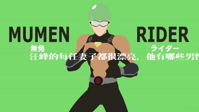 汪峰的每任妻子都很漂亮，他有哪些男性魅力？