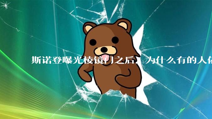 斯诺登曝光棱镜门之后，为什么有的人依然坚持认为微软是可以安全信任的？