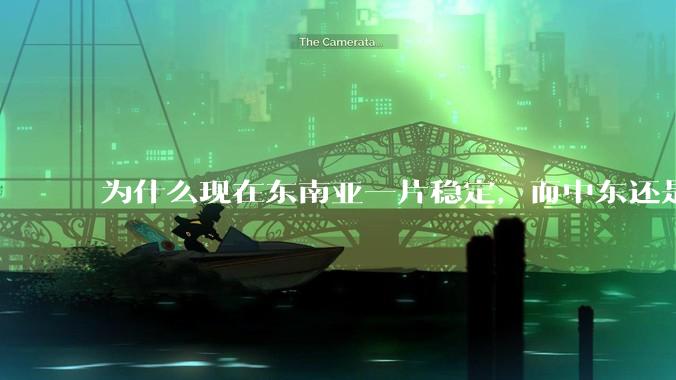 为什么现在东南亚一片稳定，而中东还是一锅乱粥？？