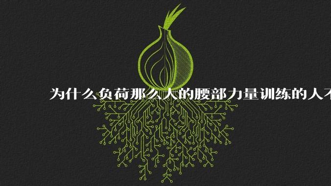 为什么负荷那么大的腰部力量训练的人不会受伤，长期无载荷久坐的人会出现腰肌劳损？