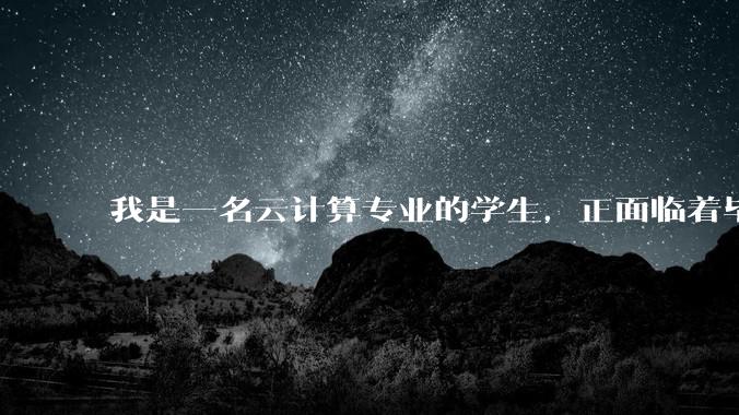 我是一名云计算专业的学生，正面临着毕业设计，我想选择设计网页，各位大神有什么建议?