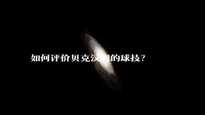 如何评价贝克汉姆的球技？