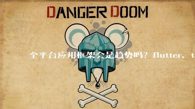 全平台应用框架会是趋势吗？flutter、tauri、maui你更看好哪一个？