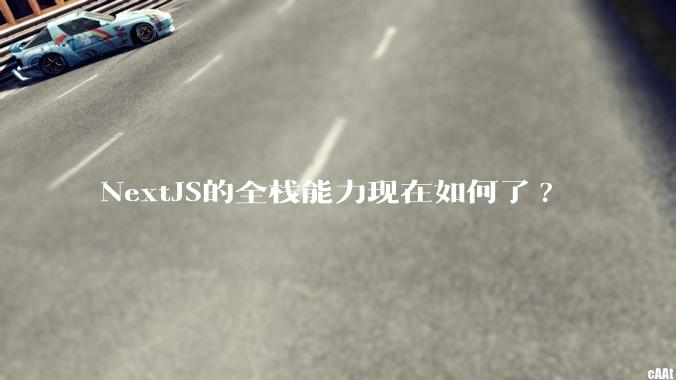 NextJS的全栈能力现在如何了?