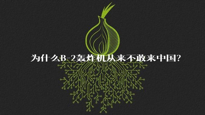 为什么B-2轰炸机从来不敢来中国？