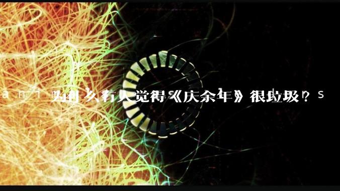 为什么有人觉得《庆余年》很垃圾?