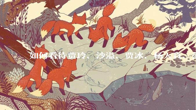 如何看待贾玲、沙溢、贾冰、杨天真、范湉湉均瘦身成功？为什么明星想瘦就瘦普通人却很难？