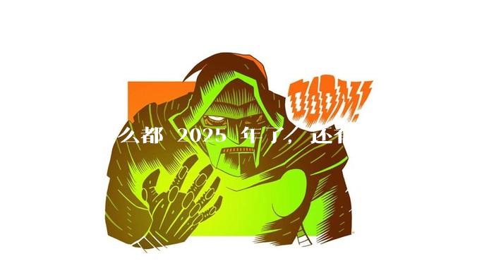 为什么都 2025 年了，还有那么多人宁可双持，也不愿意放弃安卓或非安卓手机？