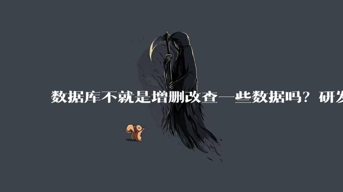 数据库不就是增删改查一些数据吗？研发一个数据库到底难在哪了？