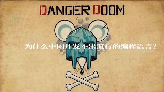 为什么中国开发不出流行的编程语言？