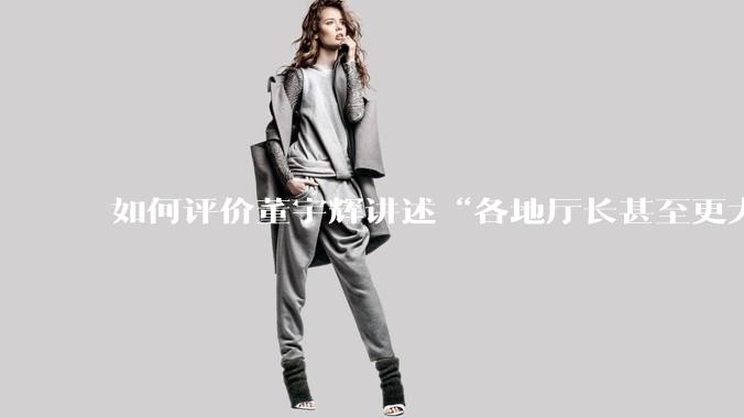 如何评价董宇辉讲述“各地厅长甚至更大的领导来我们这，站在门口等，站一个多小时。”?