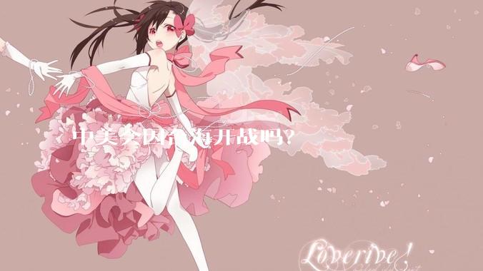 中美会因台海开战吗？