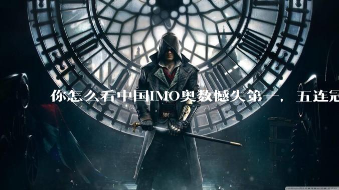 你怎么看中国IMO奥数憾失第一，五连冠统治被美国队终结这件事呢？