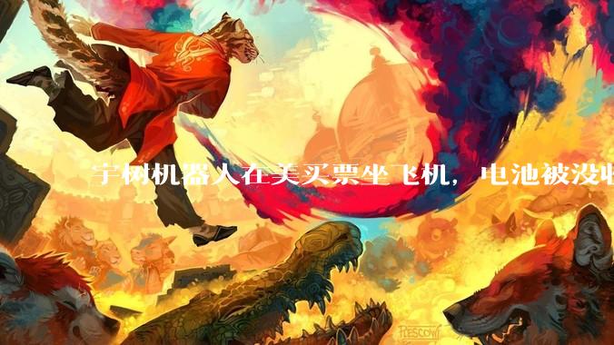 宇树机器人在美买票坐飞机，电池被没收_Bebop_Elite_Event