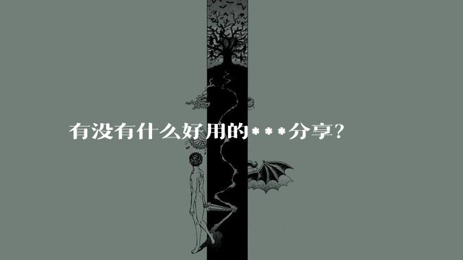 有没有什么好用的***分享？