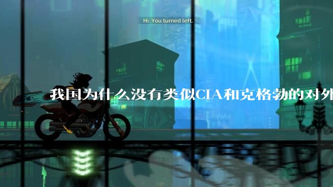 我国为什么没有类似CIA和克格勃的对外情报机构？