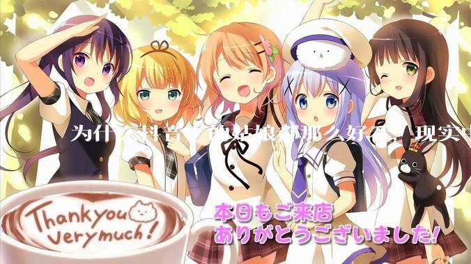 为什么抖音上的姑娘都那么好看，现实中我怎么一个也见不着？