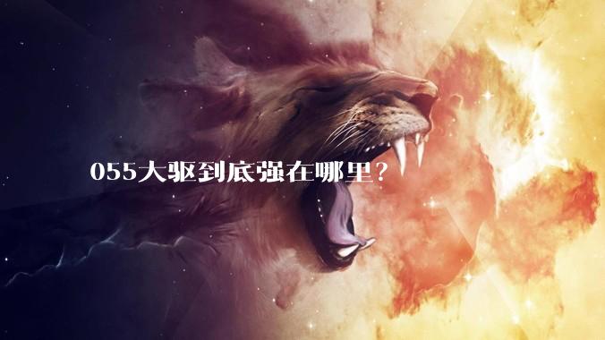 055大驱到底强在哪里？