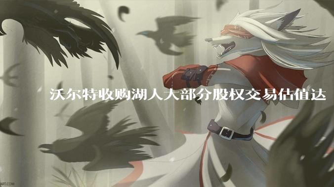 沃尔特收购湖人大部分股权交易估值达 100 亿美元，创职业体育队最高纪录，为什么湖人的商业价值这么大？
