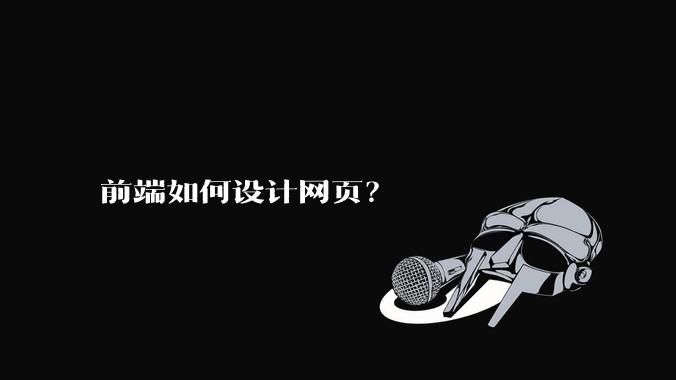 前端如何设计网页？