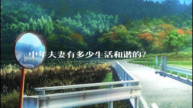 中年夫妻有多少生活和谐的？