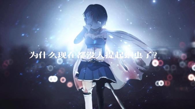 为什么现在都没人提起蛔虫了？