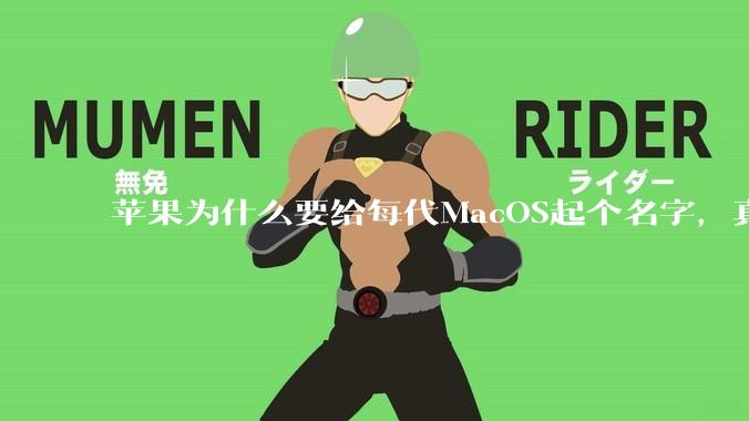 苹果为什么要给每代MacOS起个名字，真以为人们记得住分得清吗？