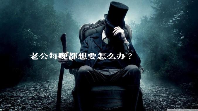 老公每晚都想要怎么办?