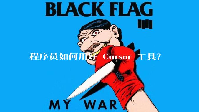程序员如何用好 Cursor 工具？