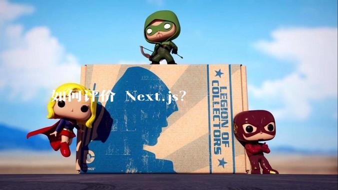 如何评价 Next.js？