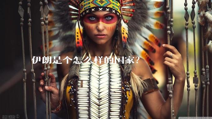 伊朗是个怎么样的国家？