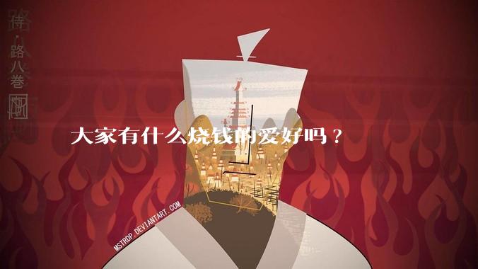 大家有什么烧钱的爱好吗?
