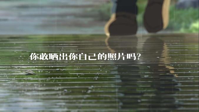 你敢晒出你自己的照片吗？