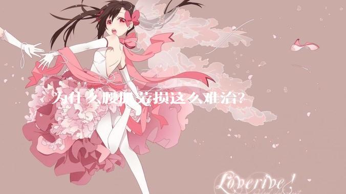 为什么腰肌劳损这么难治？