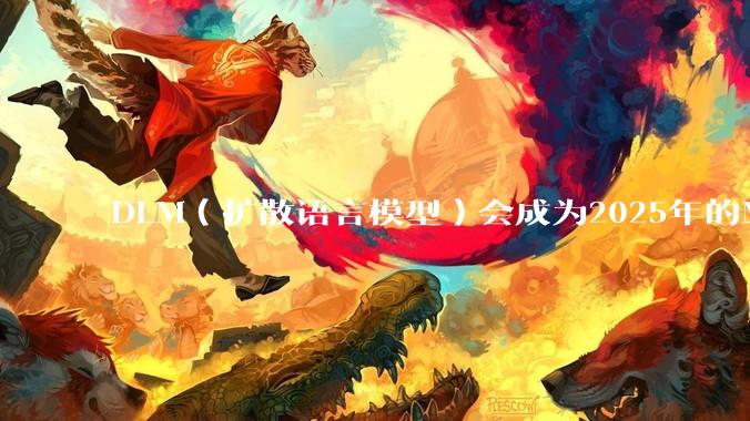 DLM（扩散语言模型）会成为2025年的Mamba吗？