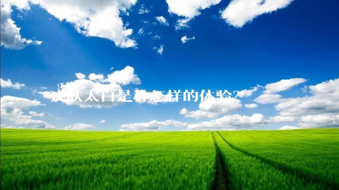 皮肤太白是种怎样的体验？