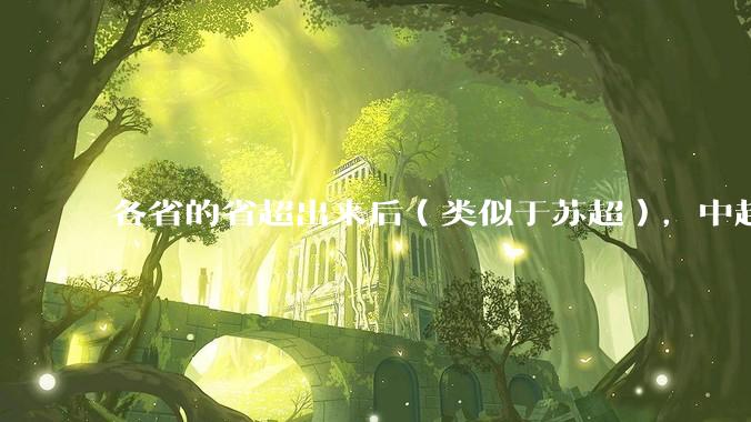 各省的省超出来后（类似于苏超），中超是不是就废了？