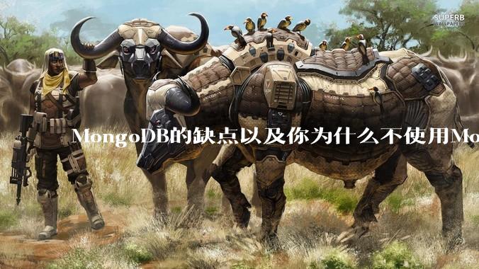 MongoDB的缺点以及你为什么不使用MongoDB？