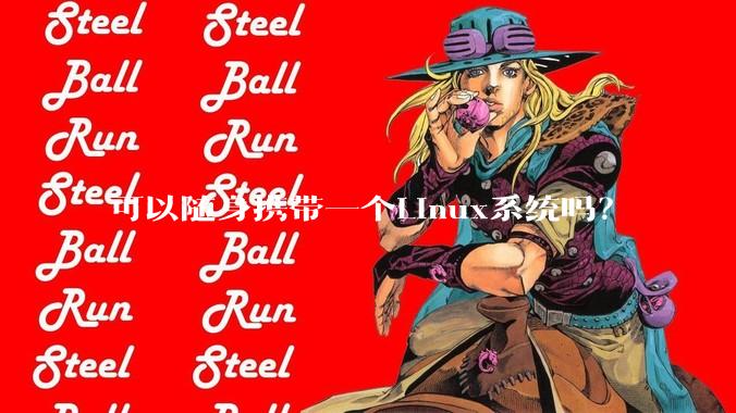可以随身携带一个Linux系统吗？