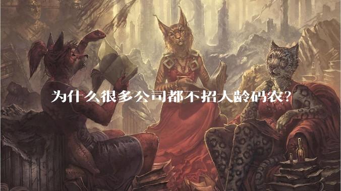 为什么很多公司都不招大龄码农？