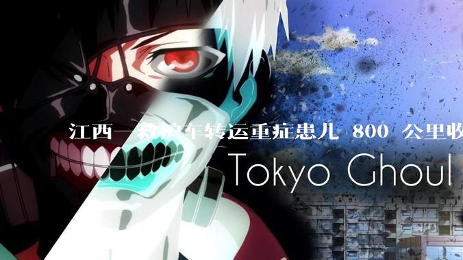 江西一救护车转运重症患儿 800 公里收 28000 元遭质疑，争议点是什么？哪些信息值得关注？