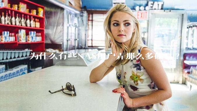 为什么有些NAS用户弄那么多硬盘?