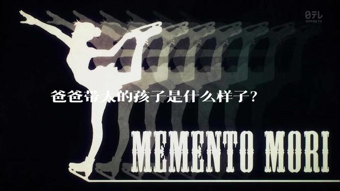 爸爸带大的孩子是什么样子？